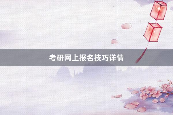 考研网上报名技巧详情
