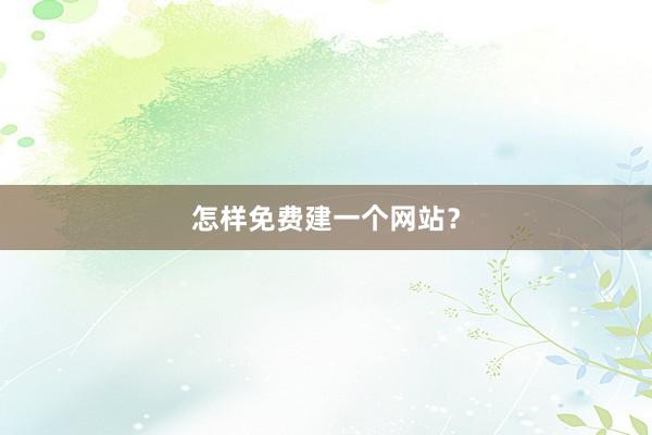 怎样免费建一个网站？