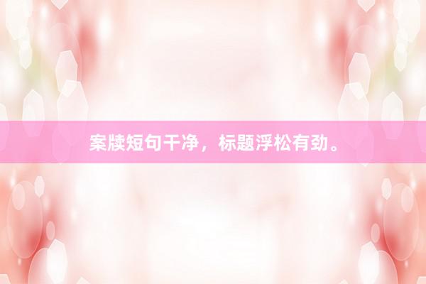 案牍短句干净，标题浮松有劲。