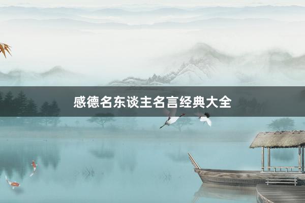 感德名东谈主名言经典大全