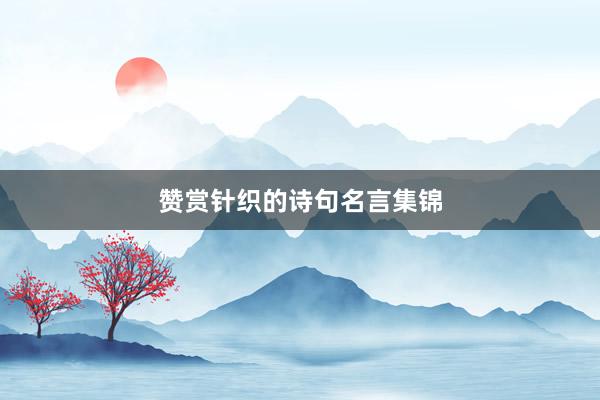 赞赏针织的诗句名言集锦